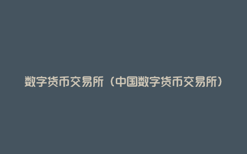 交易所卖数字货币犯法(交易所卖数字货币犯法吗知乎)