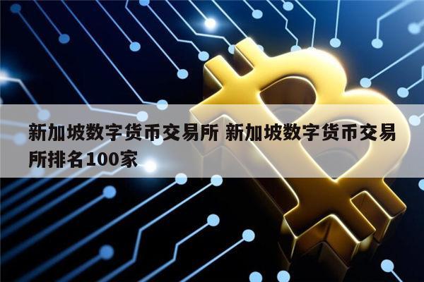 关于迅捷数字货币交易所打新的信息