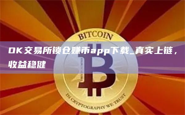 数字货币交易所官网ok(数字货币交易所okcoin)