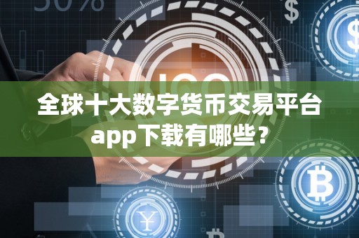 包含货币数字交易平台app的词条