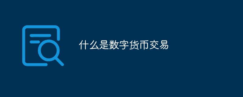 网上什么叫数字货币交易(网上数字货币挣钱是怎么回事)