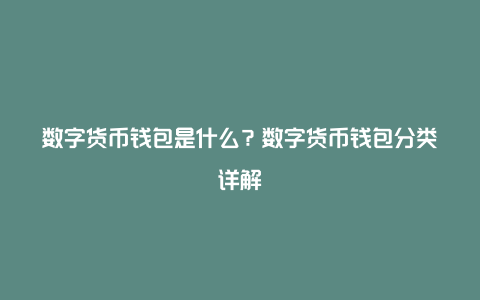 如何看待数字货币的概念(如何看待数字货币的现状及发展方向)