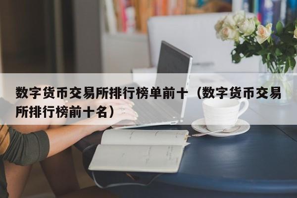 阿拉伯数字货币交易所(阿拉伯数字货币交易所有哪些)