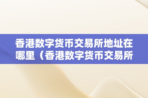 全国知名数字货币交易所(著名的十大数字货币交易所)