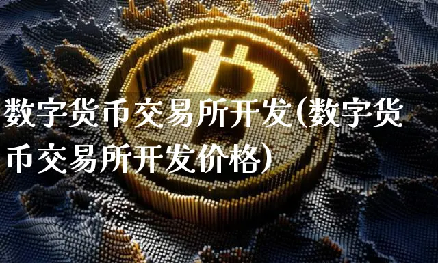 不同交易所数字货币涨幅(数字货币交易所涨跌怎么计算)