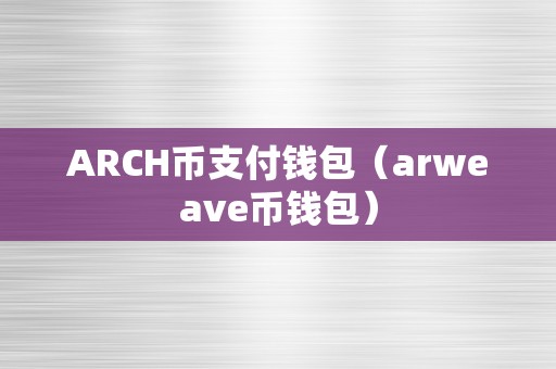 ar数字货币交易平台靠谱吗的简单介绍