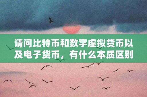 数字电子货币比特币(数字货币来了比特币·区块链·货币未来)