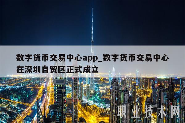 币斯达克数字货币交易所(币斯达克交易所app下载)