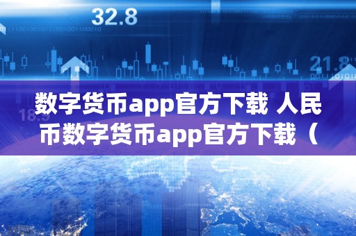 关于数字人民币货币交易平台app的信息