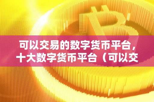 数字货币第三方交易平台coin的简单介绍