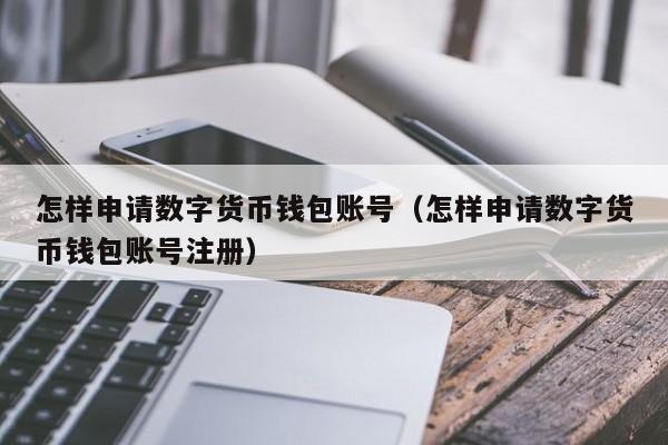 数字货币交易所数字钱包(数字货币交易所app下载)