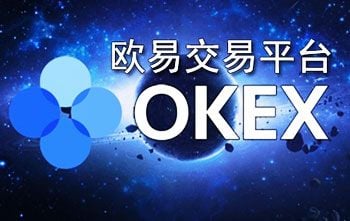 关于欧易OKEX数字货币交易所的信息