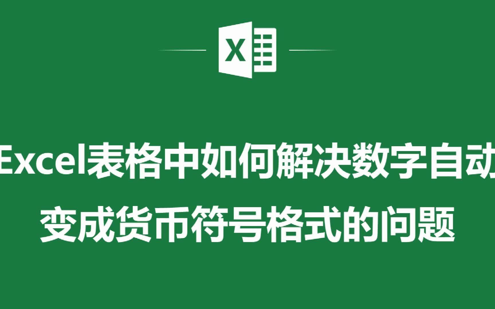 如何给数字加货币符号(如何将货币数字变成数字)