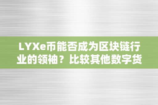 数字货币交易所对比(数字货币上交易所好坏)