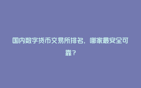 数字货币价格交易所(数字货币价格交易所排行榜)