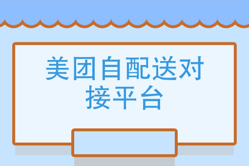 美团对接数字货币平台(美团对接数字货币平台是什么)