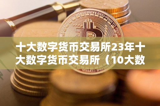 btcoin数字货币交易所下载(btcc数字币交易所注册下载app)