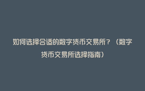 怎么推出数字货币交易所(数字货币交易所清退大陆用户)