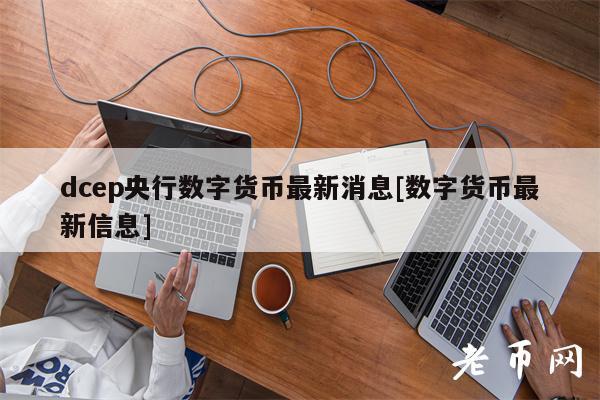 河北数字货币新消息新闻(河北数字人民币app官方下载)