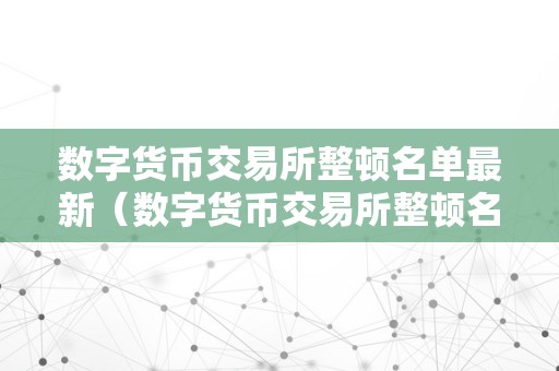 建设数字货币交易所的意义和作用(建设数字货币交易所的意义和作用是什么)