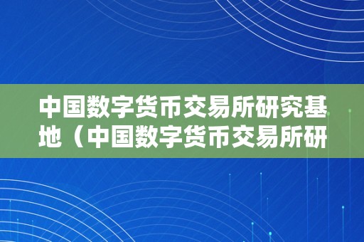 数字货币交易所中国排名(数字货币交易所排名前100名)