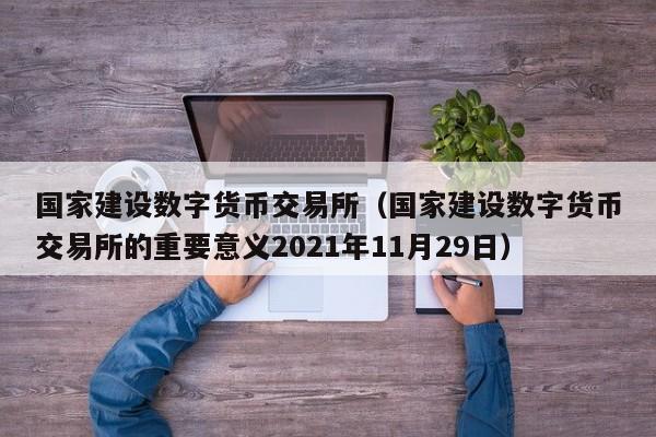 取消数字货币交易所(取消数字货币交易所了吗)