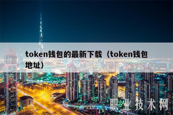 数字货币交易平台TOKen(数字货币交易平台官网欧易交易所)