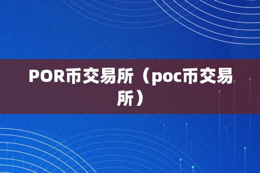 数字货币交易所投资人(数字货币交易所如何盈利)