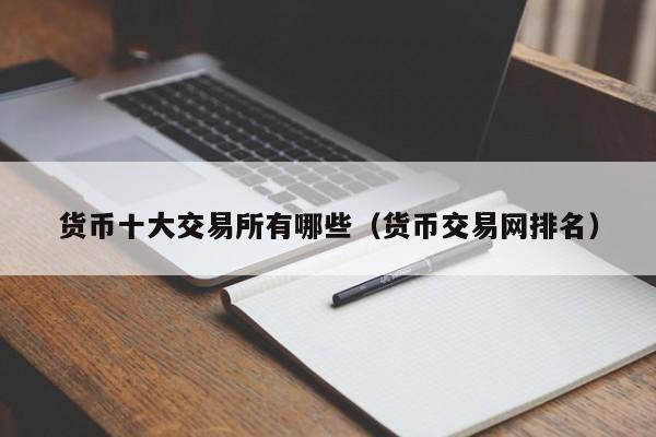 最好的数字货币交易所排名(最好的数字货币交易所排名第一)