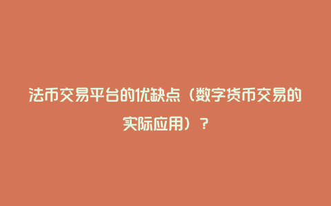 数字货币交易平台真的吗(数字货币交易平台官网合法)