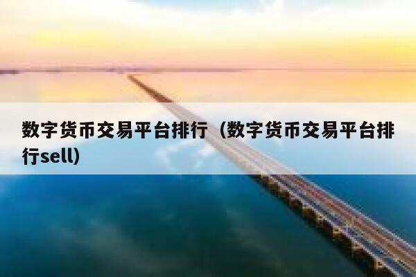 数字货币交易平台50强(数字货币交易平台官网欧易交易所)