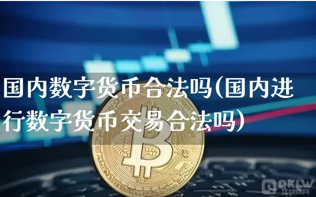 包含k网数字货币交易平台提现不了的词条