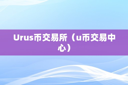 zb数字货币交易所下载(首页zbx交易所数字货币综合服务平台)