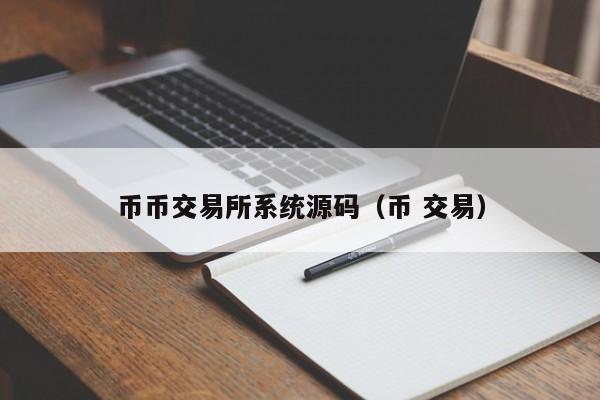 数字货币合约交易所源码(数字货币合约交易操作方法1)