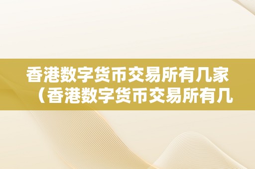 未来数字货币交易所(未来数字货币交易所发展趋势)