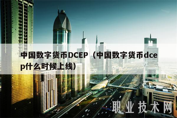 关于数字货币dcep前世的信息