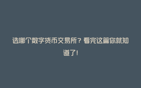 很多数字货币交易所关闭(数字货币被交易所下架怎么办)