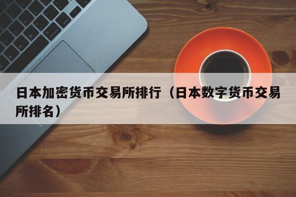 数字货币被强上交易所(数字货币被强上交易所是真的吗)