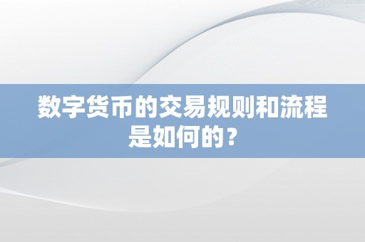 数字货币交易所审查(数字货币交易所整顿名单)