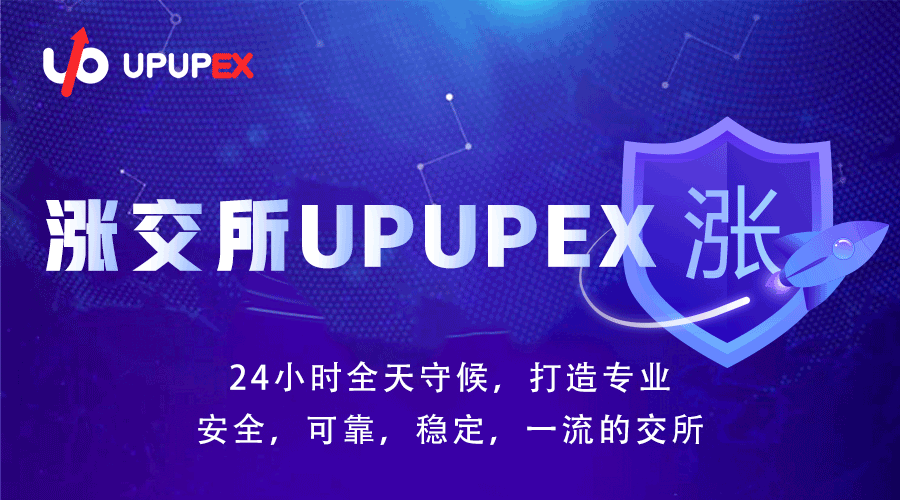 UpeX中东第一数字货币交易所的简单介绍