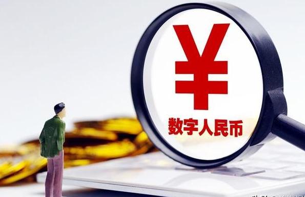 央行数字货币降生(央行数字货币 货币政策)