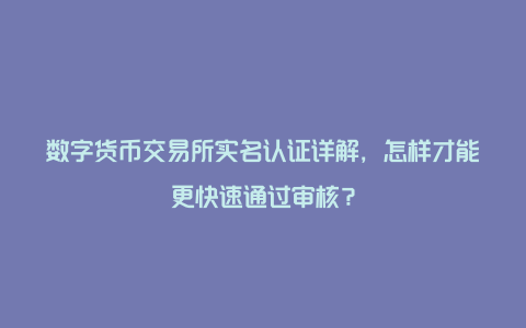 数字货币钱包的认证机构(数字货币钱包需要实名认证吗)