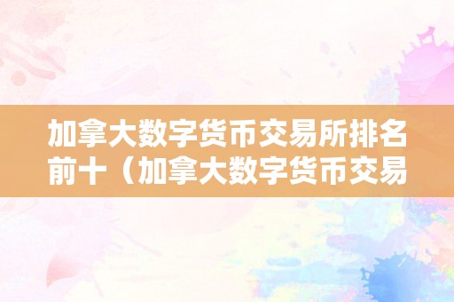 前十的数字货币价格(前100数字货币价钱)