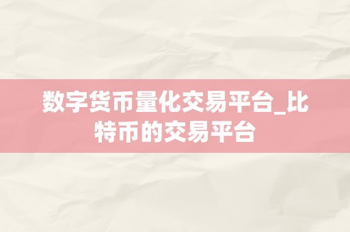 数字货币交易平台升级(数字货币交易平台官网登录)