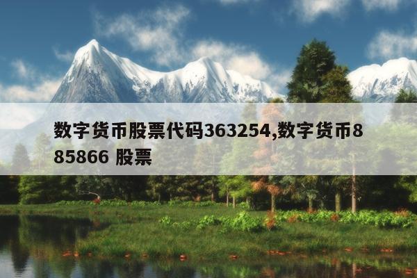 国际数字货币和股票(国际数字货币和股票哪个好)