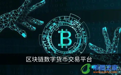 包含Upbit数字货币交易平台安全吗的词条