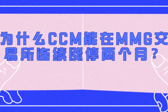 MMG数字货币交易所(数字货币交易m是代表什么)