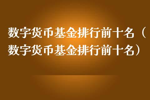 通用数字货币期货(数字货币期货与传统期货区别)