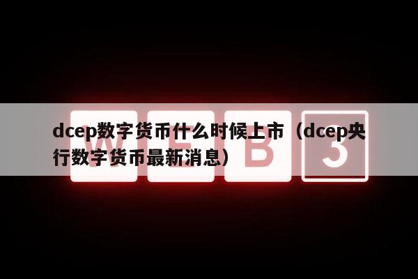 数字货币dcep教程(dcep数字货币怎么交易)