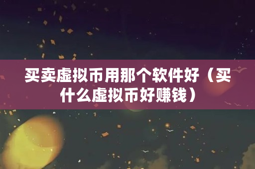 海外买卖数字货币赚钱吗(数字货币卖给外国人合法吗)